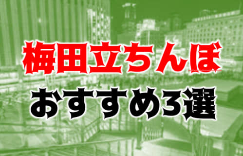 梅田立ちんぼスポット3選！南米系・タイ人ニューハーフが立ちんぼ嬢!?【2024年】 | Trip-Partner[トリップパートナー]のサムネイル