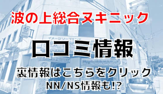 【裏情報】那覇のソープ"波の上総合ヌキニック"はNN/NSできる？料金・口コミを公開！ | Trip-Partner[トリップパートナー]のサムネイル