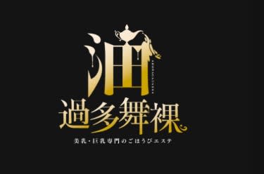 【体験レポ】”油過多舞裸(アブラカタブラ)旧:ごほうびSPA五反田店”で勃起した息子にパイズリ！料金・口コミを公開！ | midnight-angel[ミッドナイトエンジェル]のサムネイル