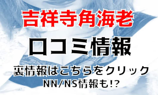NN/NS体験談！吉祥寺のソープ”角海老”で一流とは何かを知る！料金・口コミを公開！【2026年】 | Trip-Partner[トリップパートナー]のサムネイル