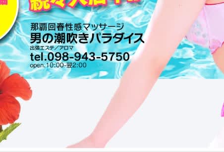 【体験談】那覇発の回春マッサージ”男の潮吹きパラダイス”で新たな扉を開け！料金・口コミを大公開！ | Trip-Partner[トリップパートナー]のサムネイル