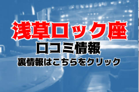 日本最古のストリップ劇場【浅草ロック座】に潜入！過激すぎる体験談を赤裸々公開！ | Trip-Partner[トリップパートナー]のサムネイル