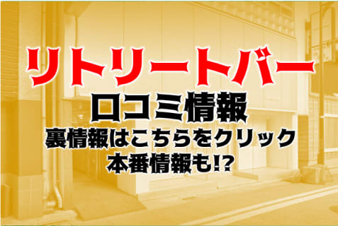 【体験談】新宿で有名なのはハプニングバー"リトリートバー(RETREAT BAR)"！料金やアクセスを公開！ | Trip-Partner[トリップパートナー]のサムネイル
