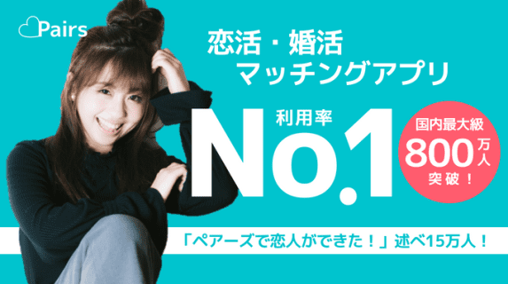 【例文付きで解説！】ペアーズでメッセージを続けるコツや押さえておきたいポイントを20選徹底解説！のサムネイル