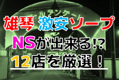 【2024年本番情報】滋賀県雄琴で実際に遊んだ激安ソープ12選！本当にNS・NNが出来るのか体当たり調査！ | otona-asobiba[オトナのアソビ場]のサムネイル