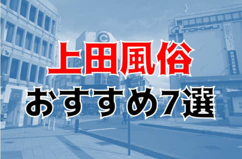 本番体験談！長野・上田の風俗7店を全30店舗から厳選！【2025年】 | Trip-Partner[トリップパートナー]のサムネイル