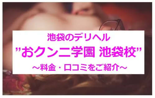 【実録】池袋のデリヘル"おクンニ学園 池袋校"で恥じらう女の子を攻め立てる！料金・口コミを公開！ | Trip-Partner[トリップパートナー]のサムネイル