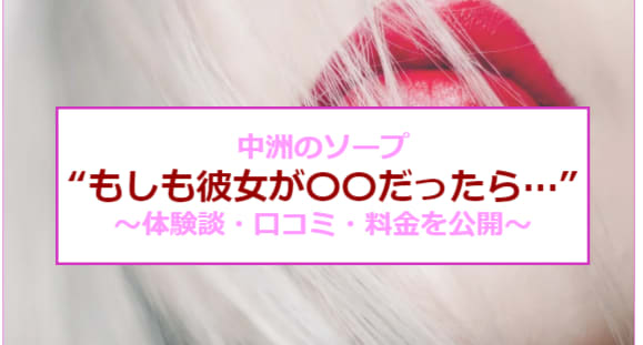 【裏情報】NNあり？中洲のソープ"もしも彼女が○○だったら”で理想の女性とH！料金・口コミを公開！ | midnight-angel[ミッドナイトエンジェル]のサムネイル