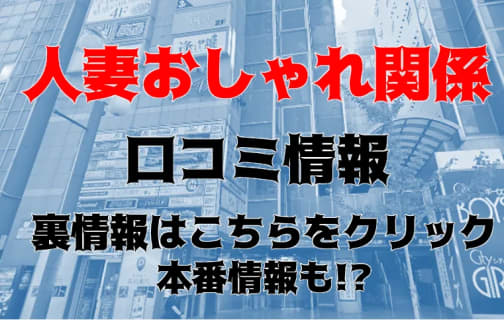 【体験談】すすきののヘルス”人妻おしゃれ関係”の巨乳熟女にムラムラ！料金・口コミを大公開！ | Trip-Partner[トリップパートナー]のサムネイル