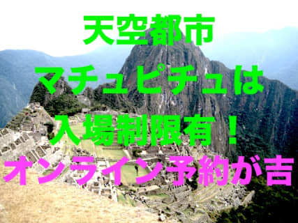マチュピチュ 遺跡入場券を自分でオンライン予約する方法のサムネイル