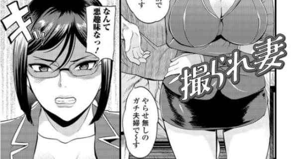 【画像付き】漫画”撮られ妻”がエロすぎる！抜けるキャラ・シーンをまとめてみた！のサムネイル