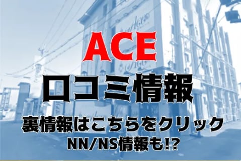 NN/NS体験談！雄琴のソープ”ACE(エース)”は料金も在籍嬢もエース級！料金・口コミを公開！【2026年】 | Trip-Partner[トリップパートナー]のサムネイル