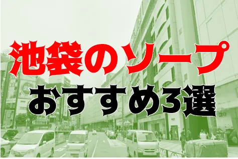 NN/NS可能？池袋のソープ3店を全15店舗から厳選！【2023年】 | Trip-Partner[トリップパートナー]のサムネイル