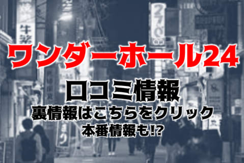 【裏情報】船橋のデリヘル"ワンダーホール24"の濃厚テクで昇天！料金・口コミを公開！ | midnight-angel[ミッドナイトエンジェル]のサムネイル