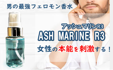 【男の最強フェロモン香水】ASH MARINE R3 (アッシュマリンR3)で女性の本能を刺激する！ | Trip-Partner[トリップパートナー]のサムネイル