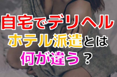 【2025年最新情報】自宅でデリヘルと遊ぶには？ホテル派遣との違い注意点等を徹底比較！ | otona-asobiba[オトナのアソビ場]のサムネイル