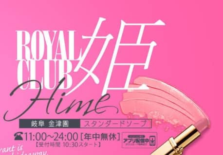 【体験談】岐阜の人気ソープランド”ROYALCLUB姫”はNN/NSあり？料金・口コミ・NSNN情報を公開！ | Trip-Partner[トリップパートナー]のサムネイル
