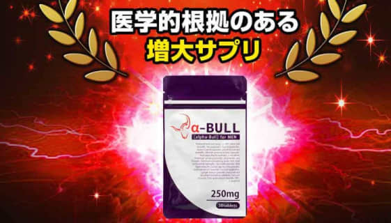 【検証】増大精力剤"α-BULL(アルファブル)"の効果とは？体験談や口コミを公開！【2022年最新】 | Trip-Partner[トリップパートナー]のサムネイル