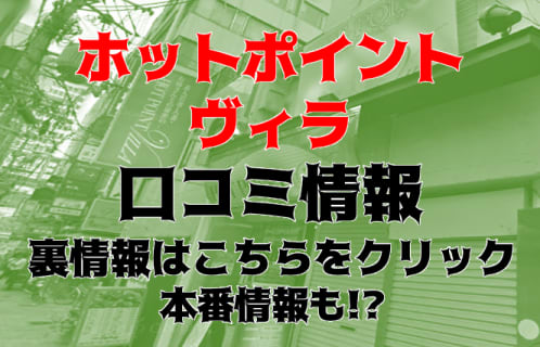 【体験談】三ノ宮のヘルス”HOTPOINT VILLA(ホットポイント ヴィラ)”で妖艶な女性とH！料金・口コミを公開！ | Trip-Partner[トリップパートナー]のサムネイル