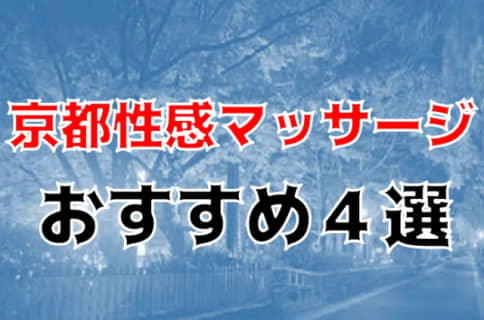 【体験レポ】京都の性感マッサージ4選！前立腺・睾丸・アナルまでほぐされる！ | Trip-Partner[トリップパートナー]のサムネイル