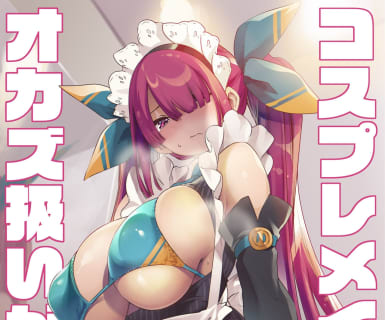 【画像付き】"コスプレメイドはオカズ扱いがお好き"がエロすぎる！抜けるキャラ・シーンをまとめてみた！のサムネイル