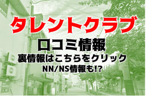 NN/NS体験談！四日市のソープ"タレントクラブ"で一流とは何かを知る！料金・口コミを公開！【2026年】 | Trip-Partner[トリップパートナー]のサムネイル