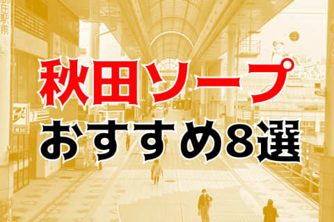 本番/NN/NS体験談！秋田のソープ8店を全20店舗から厳選！【2023年】 | Trip-Partner[トリップパートナー]のサムネイル