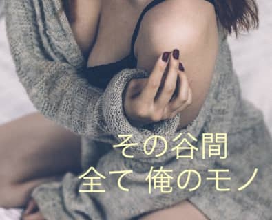 嫁が巨乳だとやる行動あるある！やっぱりマンネリになりづらい？のサムネイル