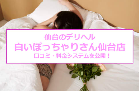 【裏情報】デリヘル”白いぽっちゃりさん仙台店”は夜這いから女医・ナースコースまで！口コミ・料金を公開！ | Trip-Partner[トリップパートナー]のサムネイル