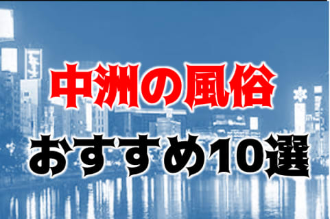 本番/NN/NS体験談！福岡・中洲の風俗10店を全316店舗から厳選！【2024年おすすめ】 | Trip-Partner[トリップパートナー]のサムネイル