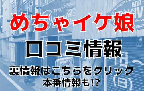 【体験レポ】広島のヘルス"めちゃイケ娘"は18歳在籍!?料金・おすすめ嬢・口コミ・本番情報を公開！ | Trip-Partner[トリップパートナー]のサムネイル