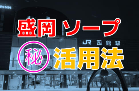【2025年本番情報】盛岡のソープで遊ぶなら？おすすめのお店5店を体験！本当にNS・本番が出来るのか体当たり調査！ | otona-asobiba[オトナのアソビ場]のサムネイル