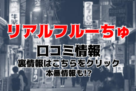 【体験レポ】船橋のデリヘル"リアルフルーちゅ"でラブラブエッチ！料金・口コミを公開！ | midnight-angel[ミッドナイトエンジェル]のサムネイル