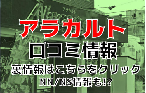 【体験レポ】栄町のソープ"アラカルト"でギャル美女とNS/NNは可能？料金・口コミを紹介！ | midnight-angel[ミッドナイトエンジェル]のサムネイル