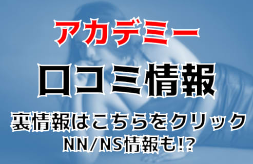 NN/NS体験談！吉原のアカデミーはおもてなしに定評がある高級ソープ！料金・口コミを公開！【2026年】 | Trip-Partner[トリップパートナー]のサムネイル