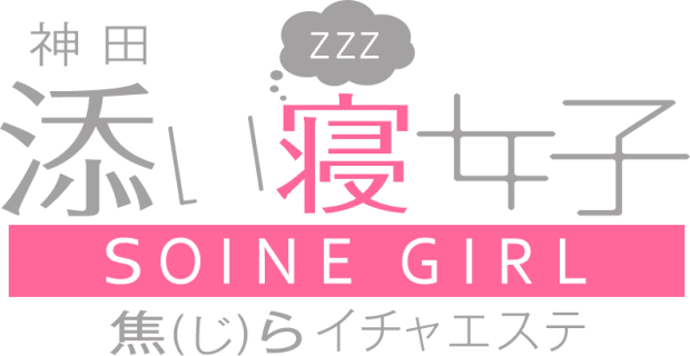 【体験談】神田の添い寝エステ"添い寝女子焦らイチャエステ"は添い寝店なのに抜ける？料金・口コミを大公開！のサムネイル