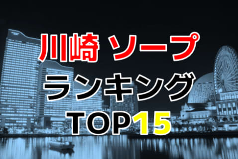 神奈川・川崎のおすすめソープ・人気ランキングTOP15【2024最新】 | Onenight-Story[ワンナイトストーリー]のサムネイル