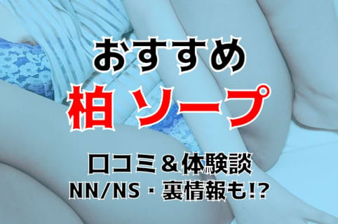 【2026年】柏にソープはない！本番の噂のある風俗と周辺のソープ情報を紹介！【NN/NS情報】 | Trip-Partner[トリップパートナー]のサムネイル