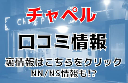 【閉店】沖縄のソープ”チャペル(Chapel)”は地元の巨乳若妻と安い料金で濃厚プレイ！料金・口コミを公開！ | Trip-Partner[トリップパートナー]のサムネイル