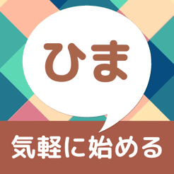 【キャバ嬢が解説】ひまチャットで出会うのは危険！？危険性やおすすめしない理由20選を徹底解説！のサムネイル