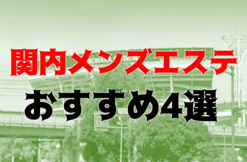 抜き・本番あり!?関内・曙町のおすすめメンズエステ4店を44店舗から厳選！ | Trip-Partner[トリップパートナー]のサムネイル