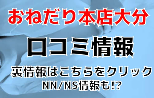 【体験談】別府のソープ"おねだり本店大分"で元祖廃人コース!?NS/NNできる？料金・口コミを公開！ | Trip-Partner[トリップパートナー]のサムネイル