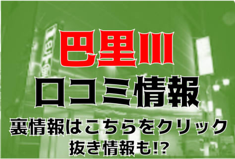 【体験談】名古屋のマットヘルス"巴里Ⅲ(パリ3)"でビクビクイッちゃった…料金・口コミ大公開！ | Trip-Partner[トリップパートナー]のサムネイル