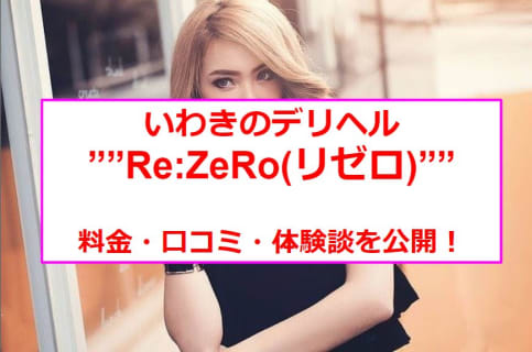 【裏情報】いわき市のデリヘル”Re:ZeRo(リゼロ)”には嬢の潮吹きコースも？料金・口コミを公開！のサムネイル