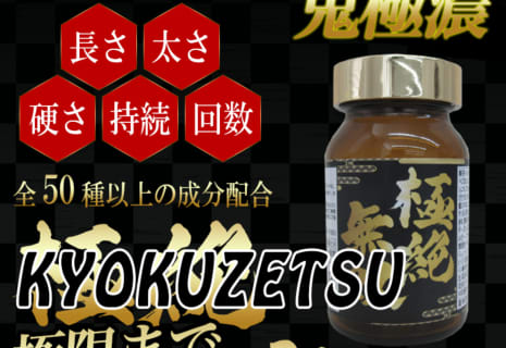 【実録】"極絶無双"は満足度リピート率No.1の最強精力剤！感想・効果・口コミを公開！ | Trip-Partner[トリップパートナー]のサムネイル