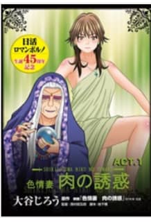 【無料試し読みあり】エロ漫画"色情妻 肉の誘惑"が抜きどころ満載！あらすじ・エロキャラ・シーンまとめてみたのサムネイル