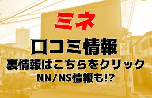 【実録】ソープ”ミネ西船橋”はNS/NNあり？料金・口コミを公開！ | Trip-Partner[トリップパートナー]のサムネイル