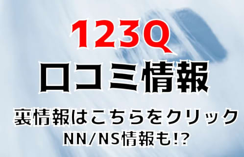 【体験レポ】福原のソープ”123Q”で風俗界の有名人Sちゃんと極楽プレイ！NS/NNはあり？料金・口コミを徹底公開！ | Trip-Partner[トリップパートナー]のサムネイル