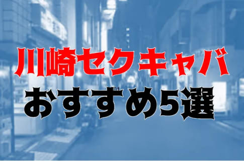 本番体験談！川崎のおすすめセクキャバ5店を全10店舗から厳選！【2023年】 | Trip-Partner[トリップパートナー]のサムネイル