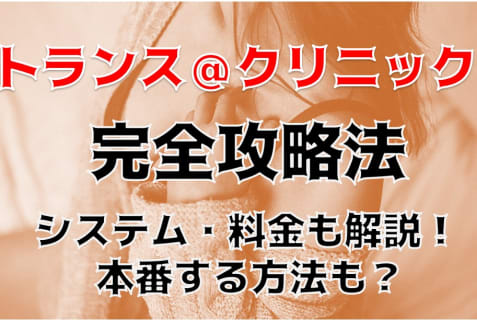 【裏情報】新宿の性感マッサージ”トランス＠クリニック”は極上テク！料金・口コミを公開！ | Trip-Partner[トリップパートナー]のサムネイル